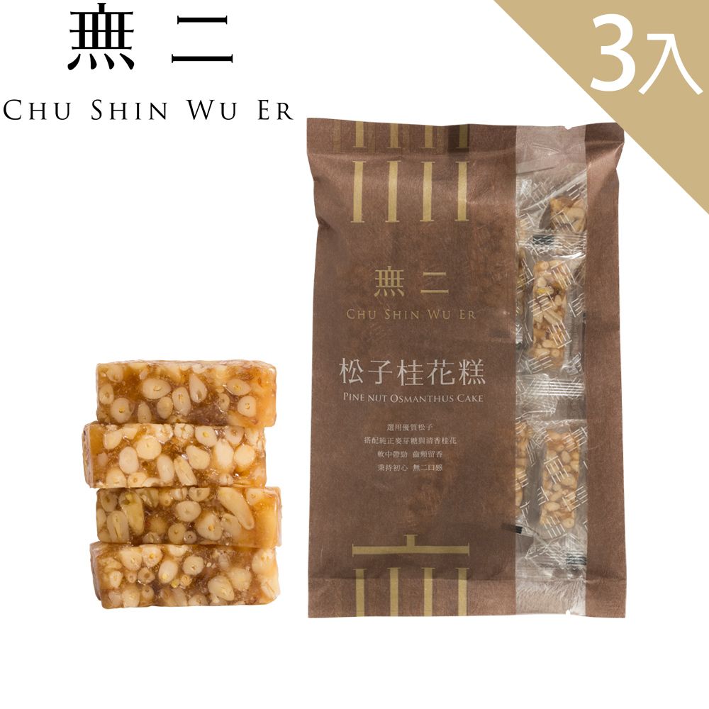 無二 松子桂花糕3入組(160g*3)