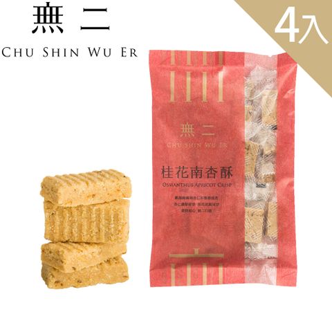 [無二]桂花南杏酥4入組(150g*4)