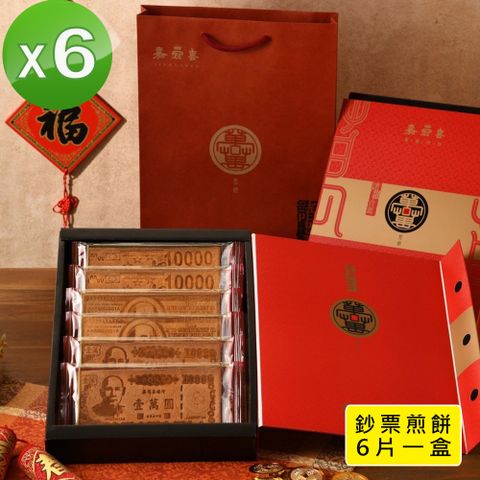 【季之鮮】嘉冠喜鈔票煎餅年節禮盒x6組 (6片入/盒)