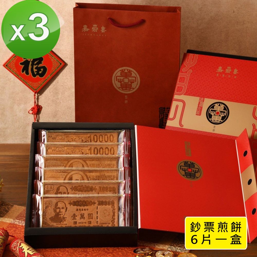 季之鮮 嘉冠喜鈔票煎餅年節禮盒x3組 (6片入/盒)