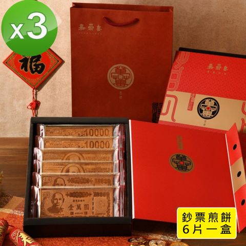 【季之鮮】嘉冠喜鈔票煎餅年節禮盒x3組 (6片入/盒)