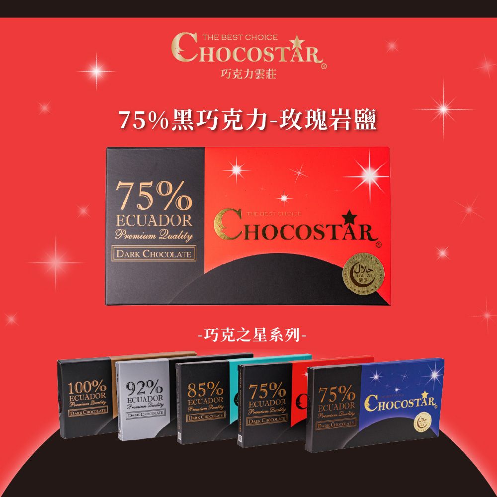 Schokolake 巧克力雲莊 巧克之星-厄瓜多75%黑巧克力(玫瑰鹽)