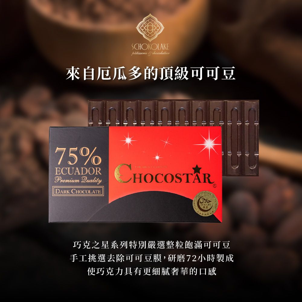 Schokolake 巧克力雲莊 巧克之星-厄瓜多75%黑巧克力(玫瑰鹽)