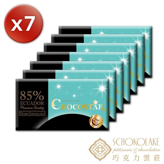 Schokolake 巧克力雲莊 巧克之星-厄瓜多85%黑巧克力7片特惠組