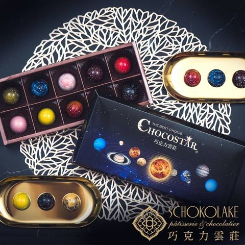 【巧克力雲莊】手工巧克力10入璀璨星河禮盒