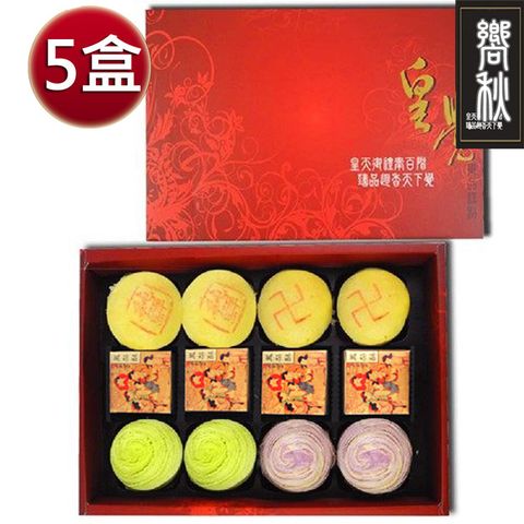 皇覺 中秋臻品系列-嚮秋禮盒12入禮盒5盒組(綠豆椪+彩旋酥+土鳳梨酥)