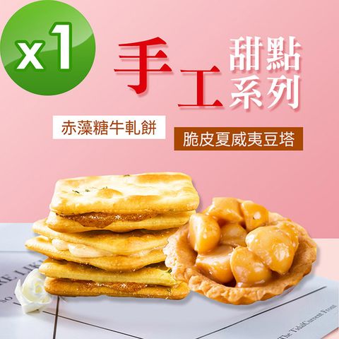 順便幸福 -牛軋餅+豆塔組合包1包-口味任選(15入/包)-蛋奶素