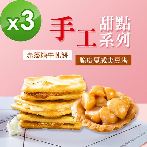 順便幸福 -牛軋餅+豆塔組合包3包-口味任選(15入/包)-蛋奶素