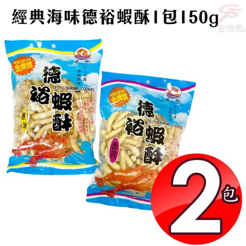 無品牌 2包經典海味德裕蝦酥1包150g/原味/香辣