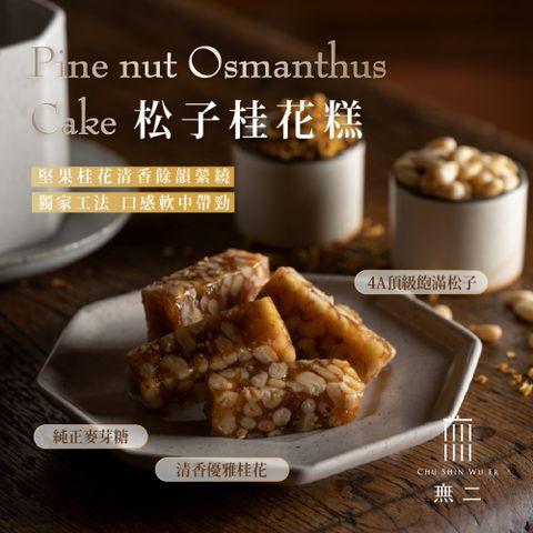 [無二]優質系列_松子桂花糕