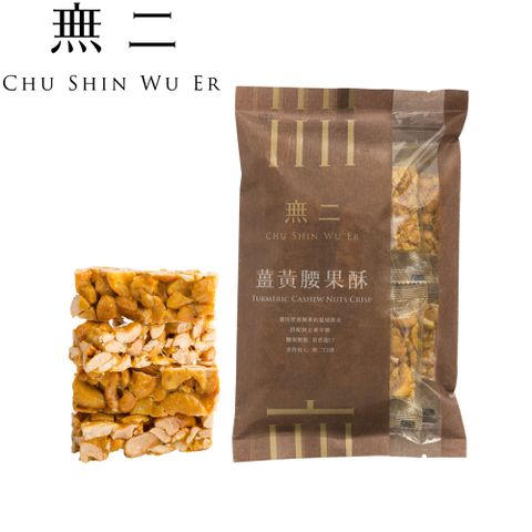 無二 優質系列_薑黃腰果酥(140g)