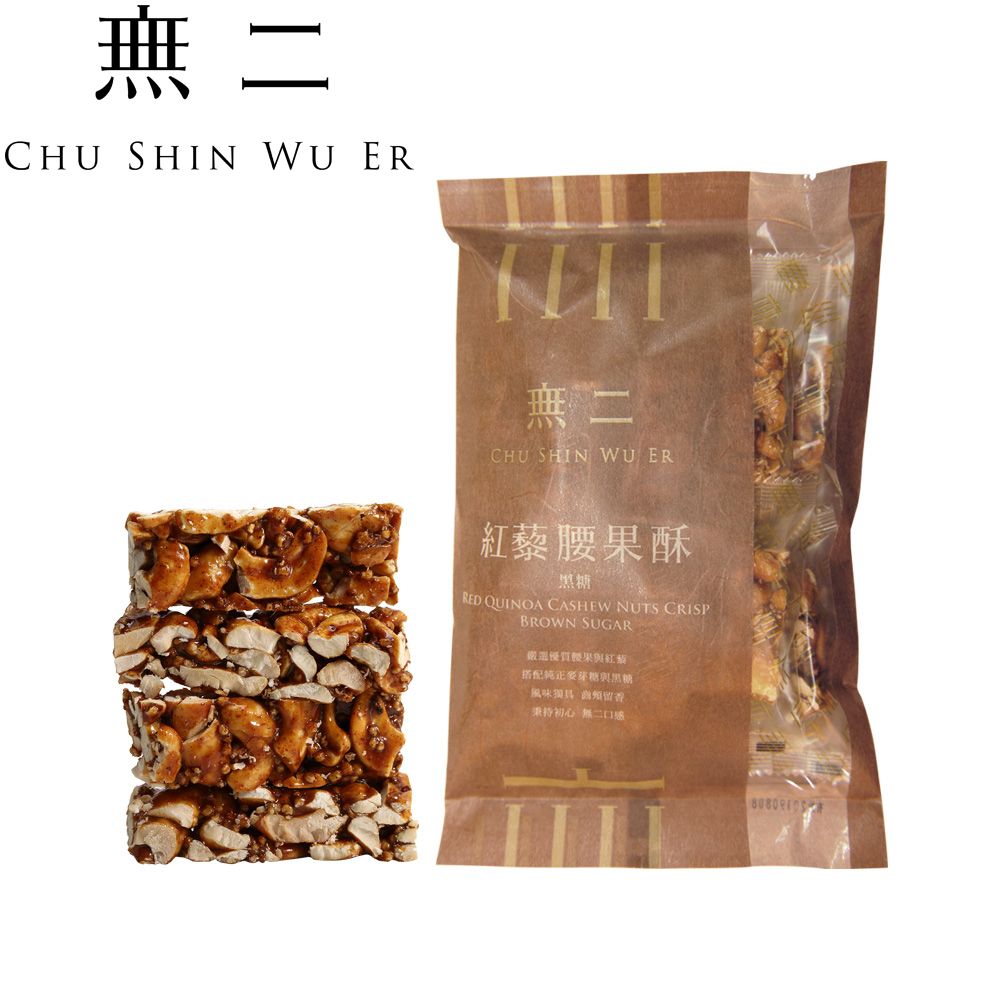 無二 優質系列_紅藜腰果酥【黑糖】(150g)