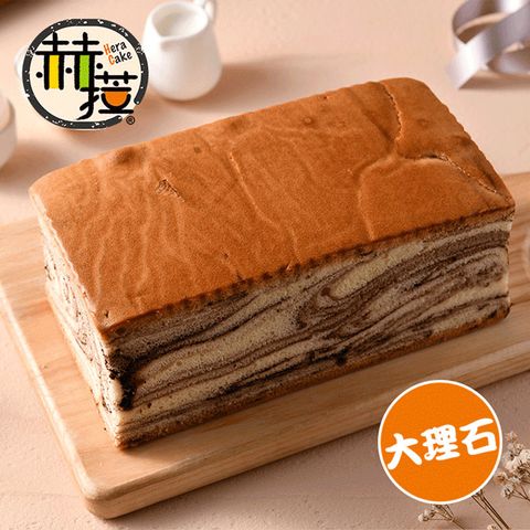 【赫菈Hera】8公分極厚 大理石巧克力長條蛋糕