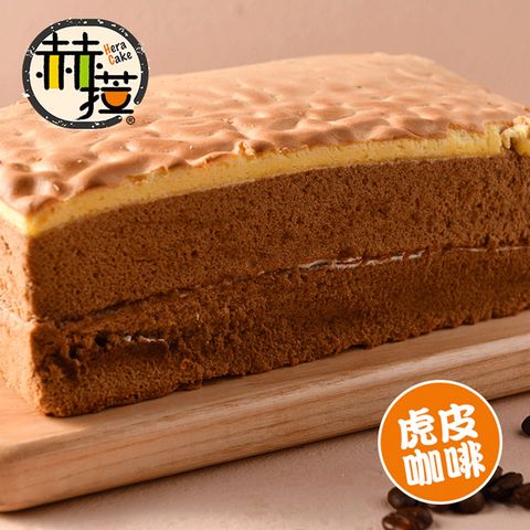 【赫菈Hera】8公分極厚 虎皮咖啡長條蛋糕