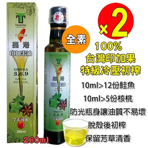 台灣印加果油2件組-特級冷壓初榨印加果油260ml*2-附量杯