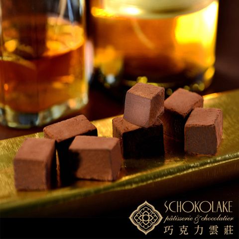 Schokolake 巧克力雲莊 醇酒生巧克力