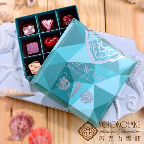 【巧克力雲莊】海洋微風9入禮盒-純手工含餡巧克力