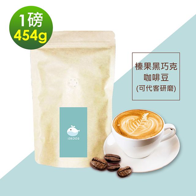 i3KOOS -榛果黑巧克咖啡豆1袋(一磅454g/袋)【可代客研磨】