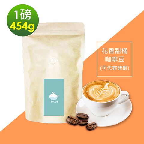 i3KOOS -花香甜橘咖啡豆1袋(一磅454g/袋)【可代客研磨】