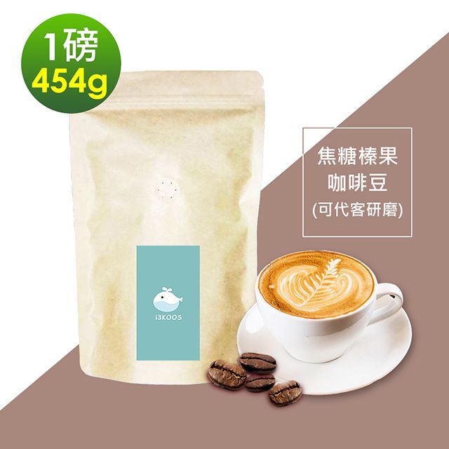  i3KOOS-焦糖榛果咖啡豆1袋(一磅454g/袋)【可代客研磨】