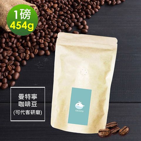 i3KOOS-苦甜焦香曼特寧咖啡豆1袋(一磅454g/袋)【可代客研磨】