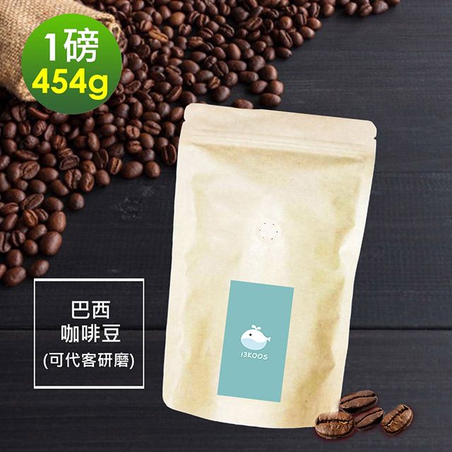 i3KOOS -溫潤果香精選巴西咖啡豆1袋(一磅454g/袋)【可代客研磨】