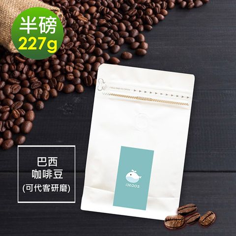 i3KOOS-溫潤果香精選巴西咖啡豆1袋(半磅227g/袋)【可代客研磨】