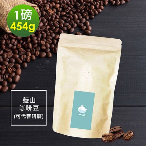 i3KOOS -迷人風味藍山咖啡豆1袋(一磅454g/袋)【可代客研磨】