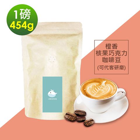 i3KOOS-橙香核果巧克力咖啡豆1袋(一磅454g/袋)【可代客研磨】