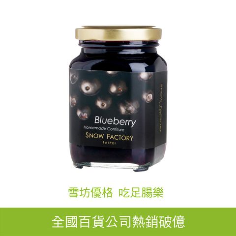 【雪坊優格】法式果醬-經典藍莓 無化學添加物