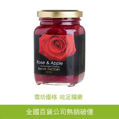 【雪坊優格】法式果醬-玫瑰蘋果 減糖低熱量 無化學添加物