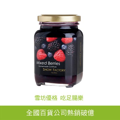 【雪坊優格】法式果醬-綜合野莓 無化學添加物