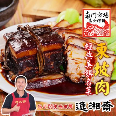 逸湘齋 東坡肉(400g)