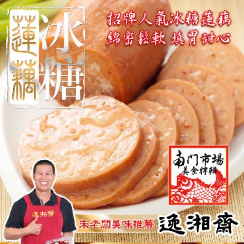 逸湘齋 冰糖蓮藕(600g)