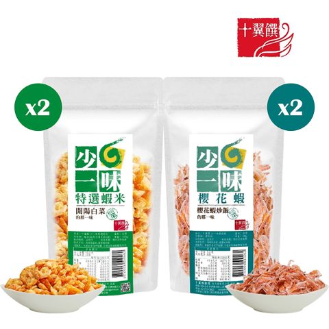 十翼饌 少一味系列 (特選蝦米2+櫻花蝦2) 共四包