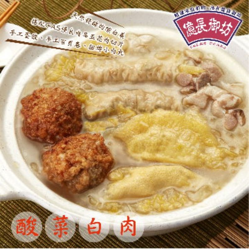  【億長御坊】酸菜白肉鍋(1200g)