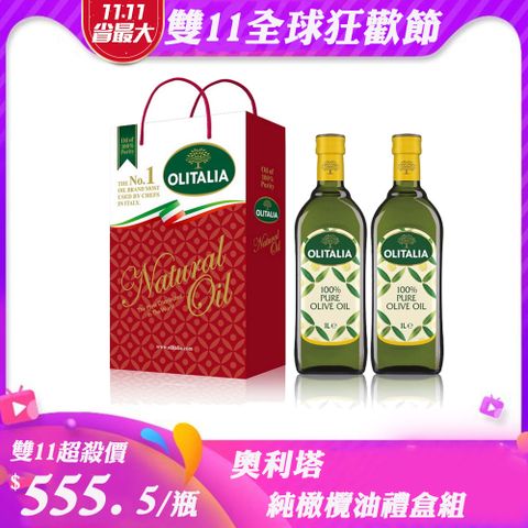 Olitalia 奧利塔 純橄欖油禮盒組1000mlx2瓶