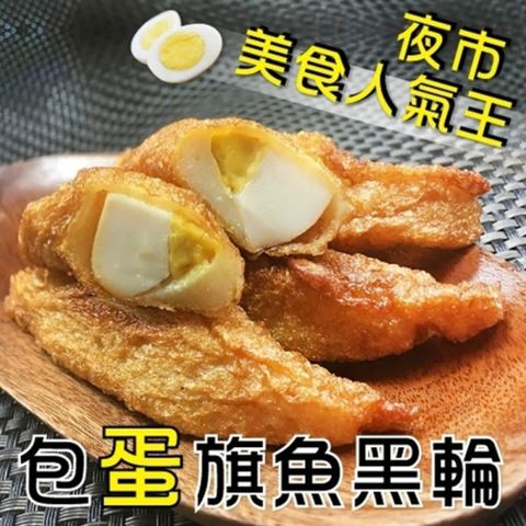 【海肉管家】台灣人氣旗魚包蛋黑輪(12包/每包約300g5%)