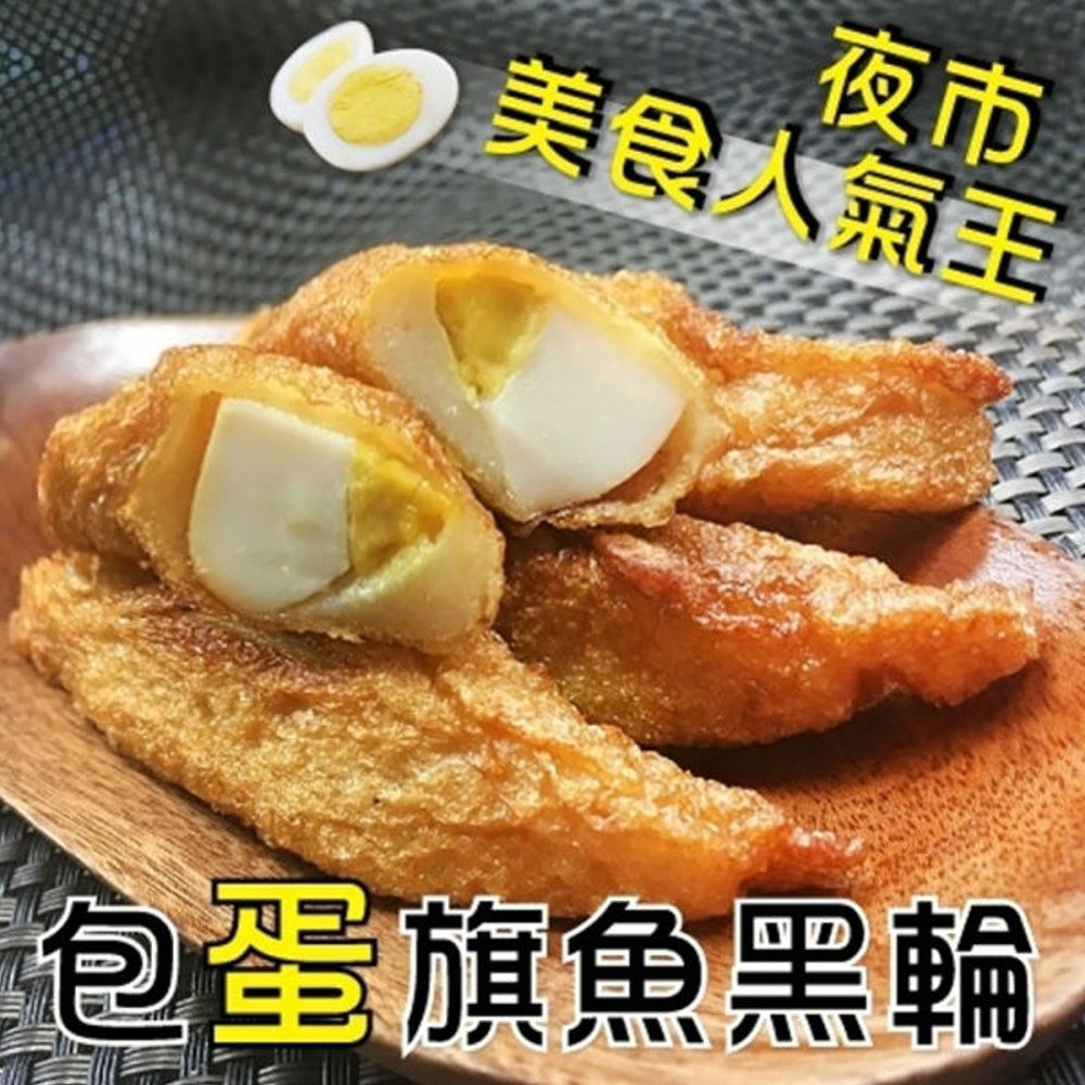  【海肉管家】台灣人氣旗魚包蛋黑輪(4包/每包約300g5%)