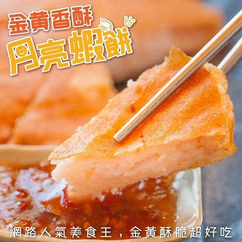 【海肉管家】台灣嚴選月亮蝦餅(6片/每片約230g±5%)