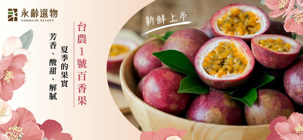 永齡選物YONGLIN SELECT新鮮上市