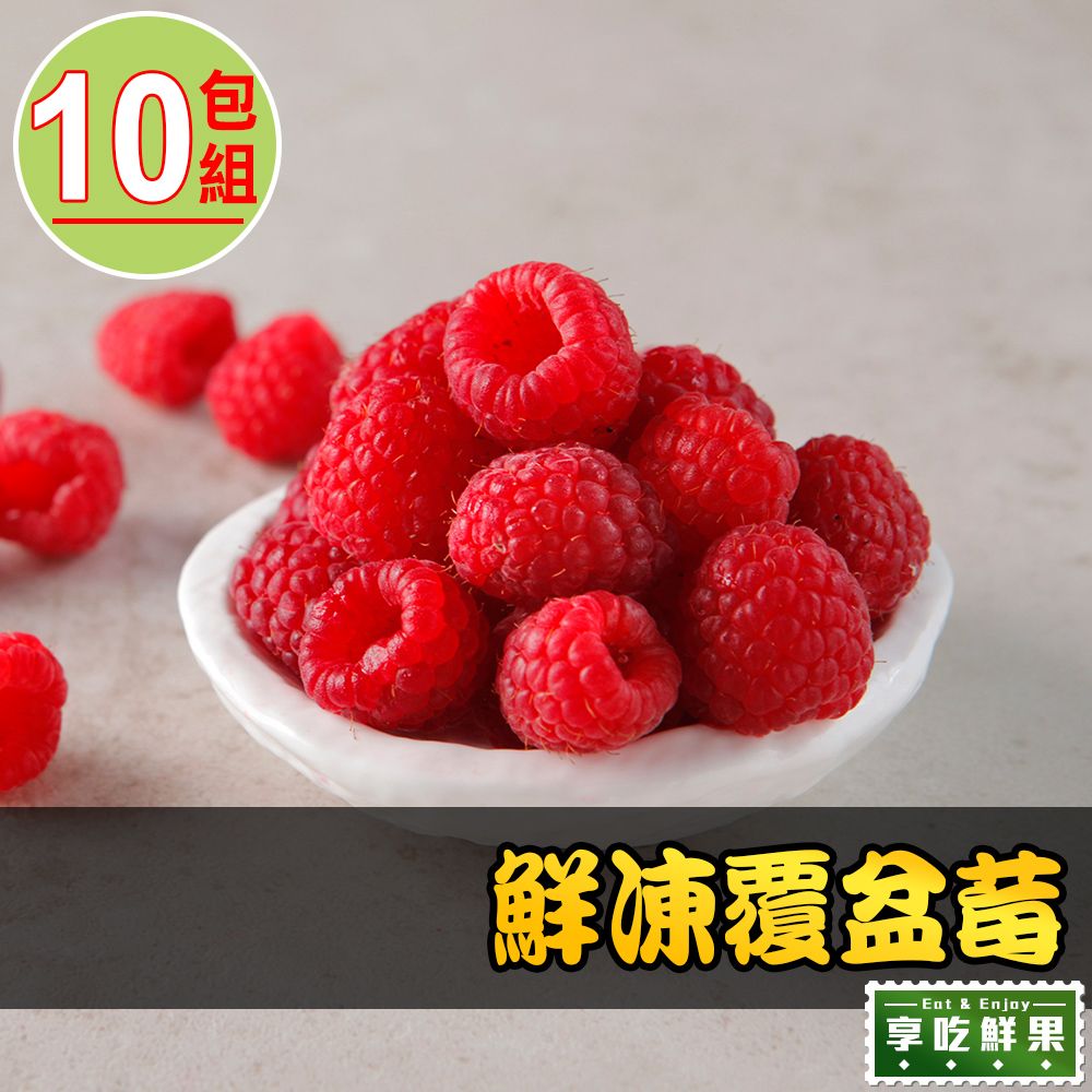 愛上鮮果 【享吃鮮果】鮮凍覆盆莓10包組(200g10%/包)