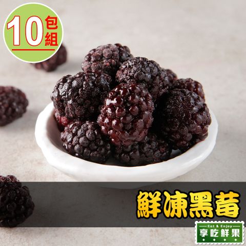 愛上鮮果 【享吃鮮果】鮮凍黑莓10包組(200g10%/包)