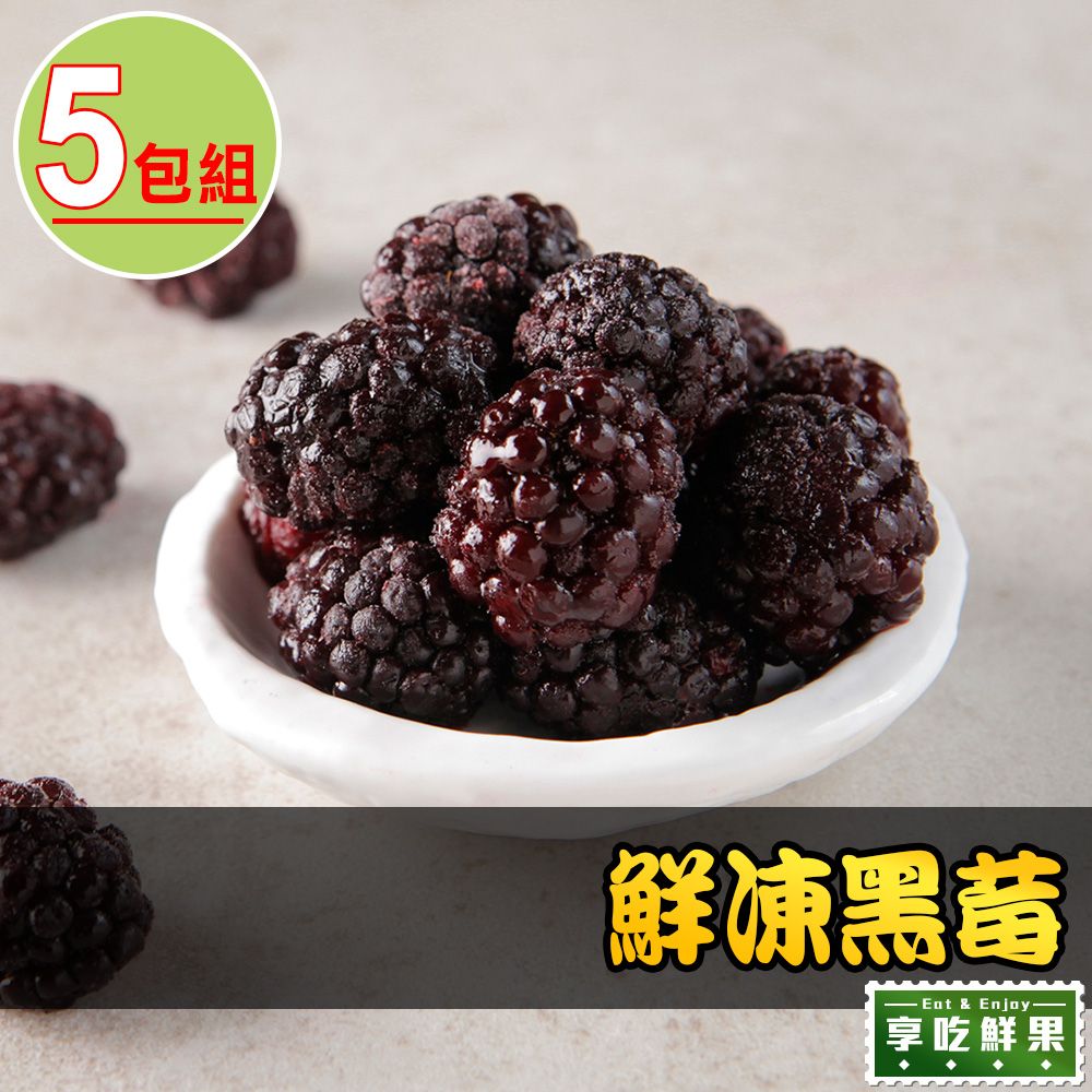 愛上鮮果 【享吃鮮果】鮮凍黑莓5包組(200g10%/包)