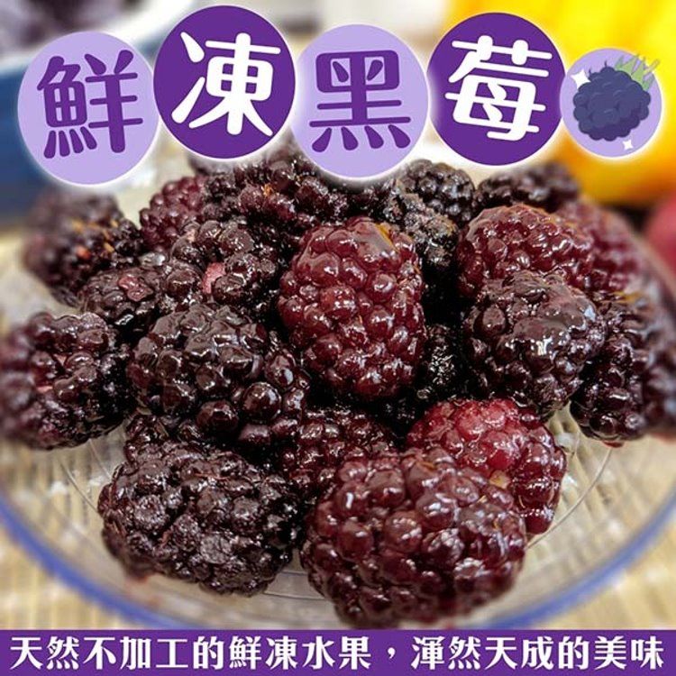 WANG蔬果 智利冷凍黑莓 x2包(200g/包)