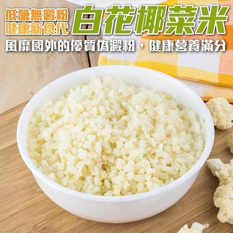 WANG蔬果 【減糖聖品】家庭號鮮凍低卡花椰菜米(1包_1kg/包)