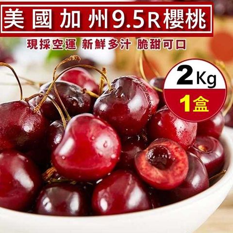 【WANG 蔬果】美國空運加州9.5R櫻桃(2kg禮盒)