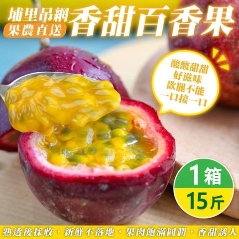 WANG蔬果 【果農直配】埔里吊網香甜百香果(15斤/箱)