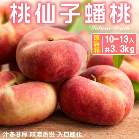【WANG 蔬果】美國桃仙子蟠桃(原箱10~13入/約3.3kg)