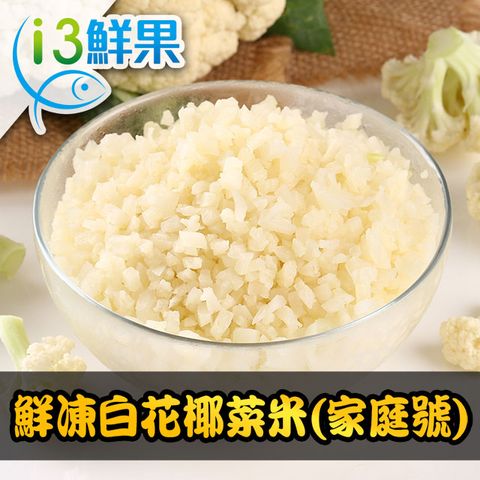 【愛上鮮果】鮮凍白花椰菜米(家庭號)3包組(1kg±10%/包)